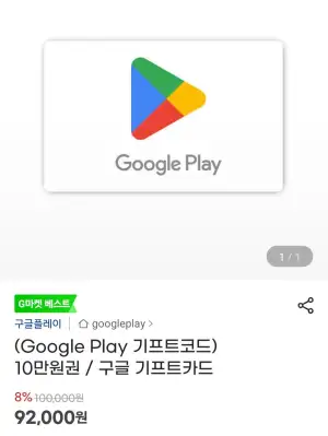 구글기프트코드 8%