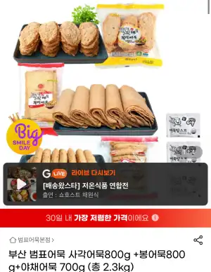 부산 범표어묵 사각800g+봉800g+야채700g 3종 총 2.3kg