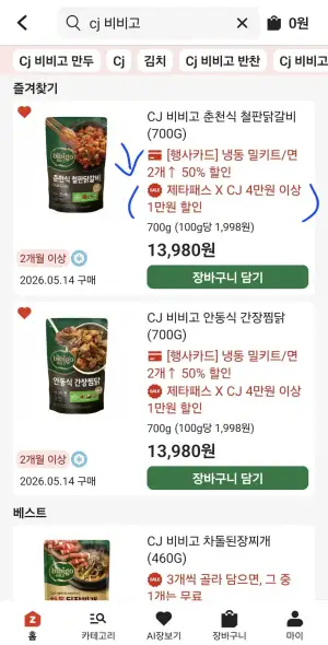 CJ 비비고 닭갈비, 찜닭 외(롯데/삼성카드만)