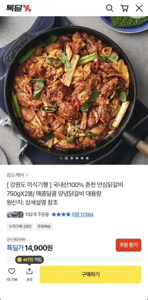 춘천 안심닭갈비 750g 2봉
