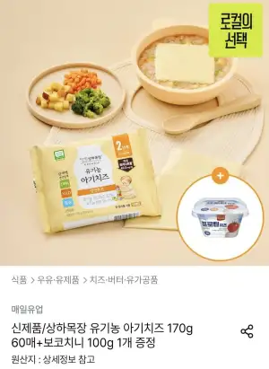 상하목장 유기농 아기치즈 170g 60매+보코치니 100g 1개 증정