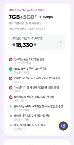 알뜰폰 7GB+5GB+1Mbps 통문무