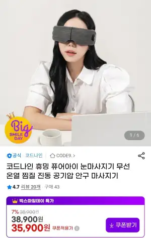 코드나인 휴밍 퓨어아이 눈마사지기 무선 온열 찜질 진동 공기압
