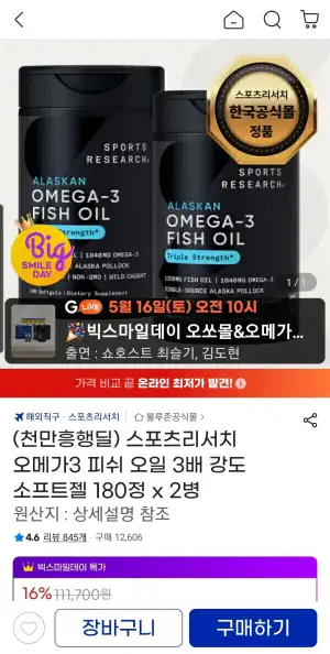스포츠리서치 오메가3 피쉬 오일 3배 강도 소프트젤 180정 x 2병