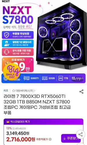 라이젠 7 7800X3D RTX5060TI 32GB 1TB B850M NZXT S7800 조립PC