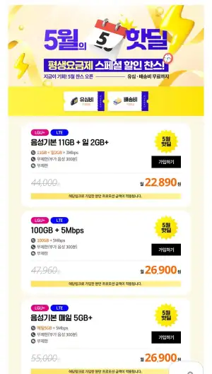 유플망 알뜰 100GB+5Mbps 평생요금제