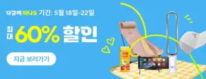 [알리] 알리익스프레스 다함께 떠나5 5월18일~5월22일 (현시점예열기간)