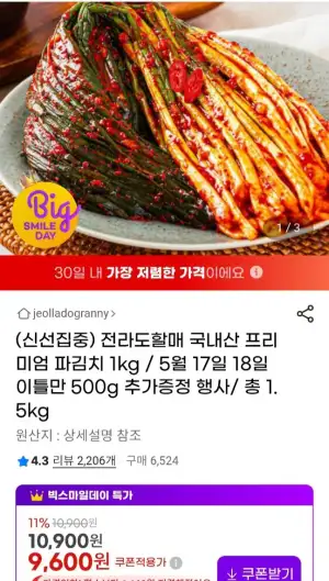 전라도 프리미엄 파김치 1kg