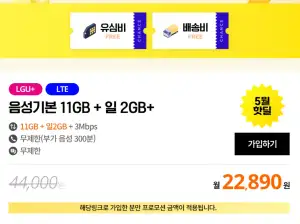 음성기본11gb+일2gb+3mbps 음성무제한(부가음성 300분)문자무+유심무