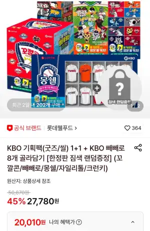 KBO 기획팩(굿즈/씰) 1+1 + KBO 빼빼로 8개 골라담기