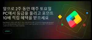 [타겟] Google Play PC 포인트 10배 적립