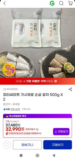 가시제로 순살갈치 500g 2팩