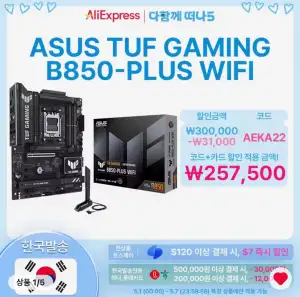 [알리]ASUS TUF B850-PLUS WIFI, X870 TUF 메인보드 (18일 자정부터)