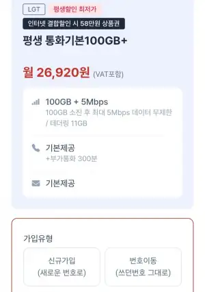 LG 알뜰폰 100GB+5M 평생요금제