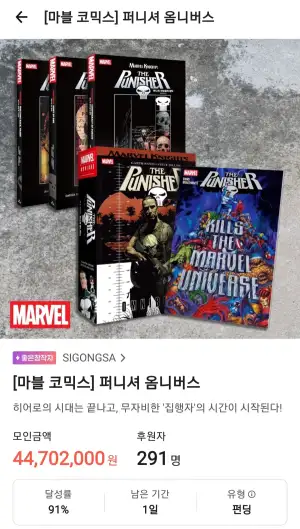 마블코믹스 퍼니셔 옴니버스 펀딩