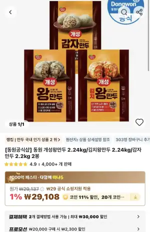 코인딜 동원 개성왕만두 2.24kg/김치왕만두 2.24kg/감자만두 2.2kg 2봉
