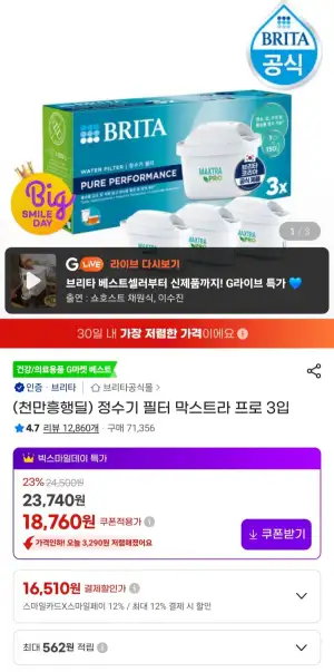 브리타 정수기 필터 막스트라 프로 3입