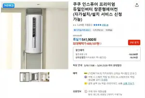 쿠쿠 인스퓨어 프리미엄 듀얼인버터 창문형에어컨