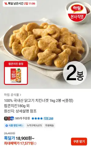 하림 치킨너겟2 1kg 2봉 + 팝콘치킨 180g 외