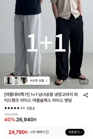 남녀공용 냉장고바지 1+1 와이드팬츠 아이스밴딩