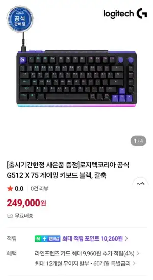 로지텍 G512 X 75 래피드트리거 TMR 게이밍 키보드