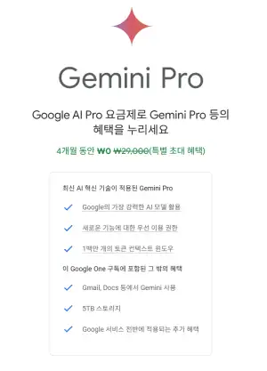[기타] 구글 Gemini Pro 4개월 무료 구독 (GOOGLE ONE 구독)