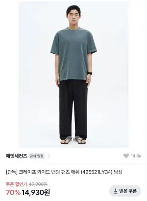 에잇세컨즈 와이드 밴딩팬츠, 코튼 와이드 카코팬츠