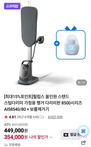 [네이버] 필립스 올인원 스탠드 스팀다리비 AIS8540/80 + 보풀제거기