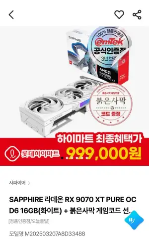 롯데,삼성) SAPPHIRE 라데온 RX 9070 XT PURE OC D6 16GB(화이트) +붉은사막 게임코드 선착순 증정