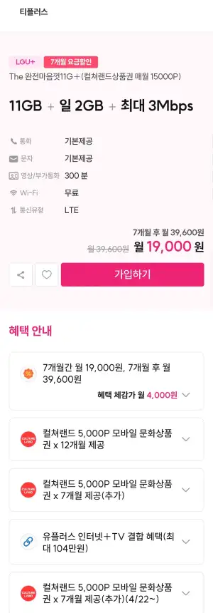 컬처랜드 11기가+2기가+3mpbs 쌀먹요금제 