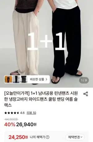 1+1 남녀공용 린넨팬츠 시원한 냉장고바지 와이드팬츠