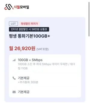 U+망 평생요금제 100GB + 5Mbps 통문무