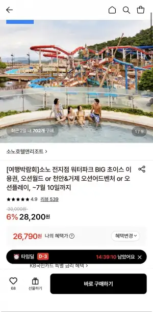 소노 워터파크 BIG 초이스 이용권, 오션월드 or 천안&거제 오션어드벤처 or 오션플레이