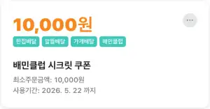 [배민클럽 미가입자 대상] : 무료가입  시크릿 1만원 쿠폰 (~5월 22일까지 사용가능)