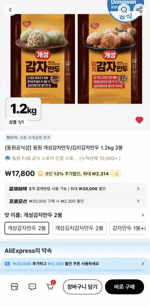 코인딜 동원 개성 감자만두/김치감자만두 1.2kg 2봉