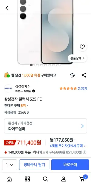 삼성전자 갤럭시 S25 FE 256gb