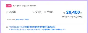 5G 95기가 무제한 평생요금제