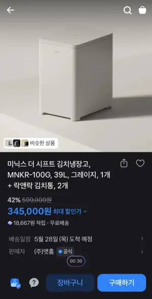 미닉스 더 시프트 미니 김치냉장고 39L + 락앤락 2.6L 김치통 2개