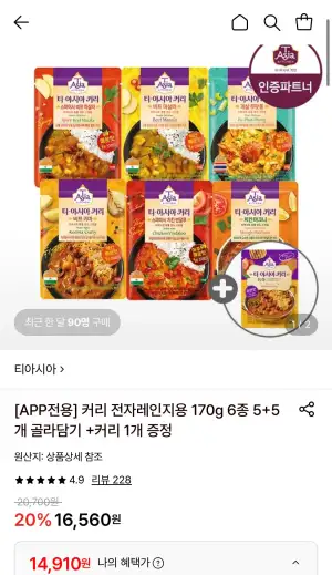 티아시아 커리 전자레인지용 170g 6종 5+5개 골라담기+커리 1개