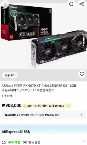 [알리] ASRock 라데온 RX 9070 XT CHALLENGER D6 16GB(국내배송)