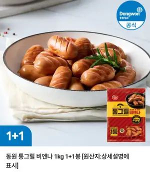 동원 통그릴 비엔나 1kg 1+1봉