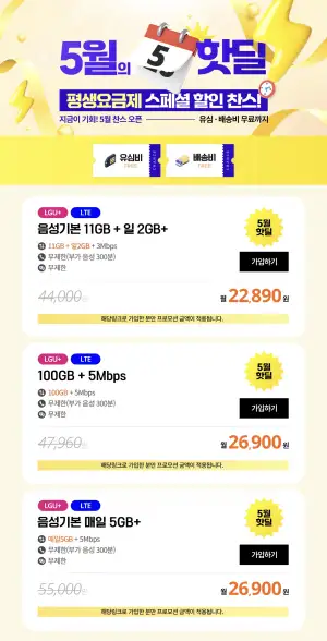 [기타] 찬스모바일 유플망  100GB+5Mbps 평생요금제 외 2건(26,900원/무료)