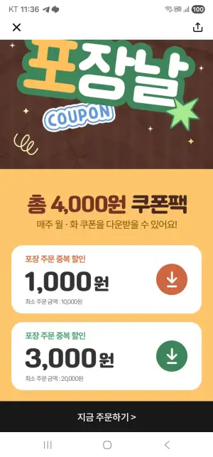 땡겨요 포장 중복할인