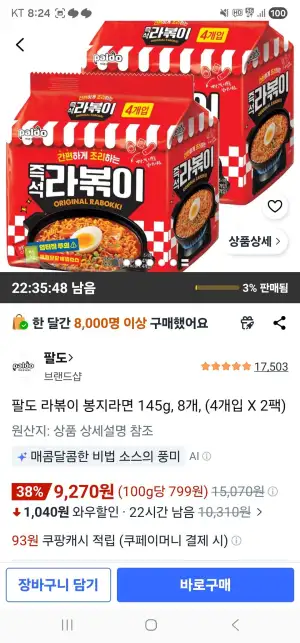 팔도 라볶이 봉지라면 145g, 8개, (4개입 X 2팩)