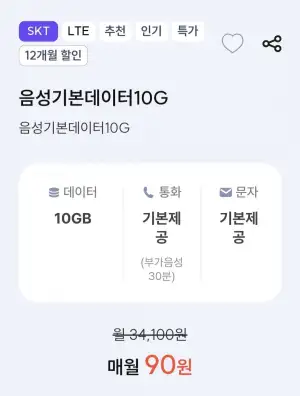 통화 기본, 데이터 10GB
