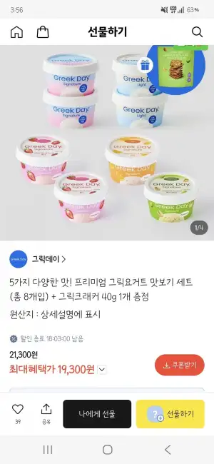 그릭데이 그릭요거트 5종 8개입