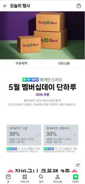 컬리N마트 5월 멤버십데이 30%쿠폰