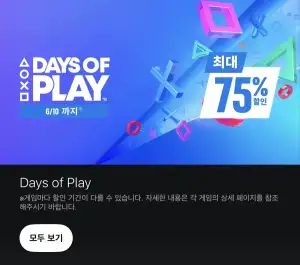 Days of Play 구독서비스 등 할인 (~6/10)