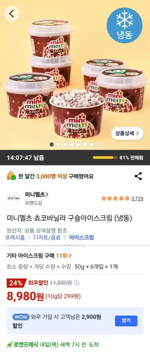 미니멜츠 쵸코바닐라 구슬아이스크림 (냉동)