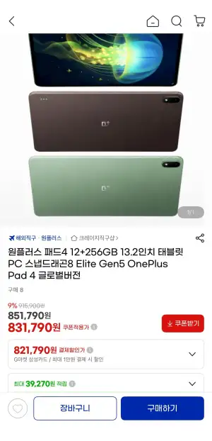 [지마켓] 원플러스 패드4 12+256GB 13.2인치 태블릿 OnePlus Pad 4 글로벌버전